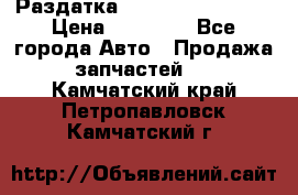 Раздатка Infiniti Fx35 s51 › Цена ­ 20 000 - Все города Авто » Продажа запчастей   . Камчатский край,Петропавловск-Камчатский г.